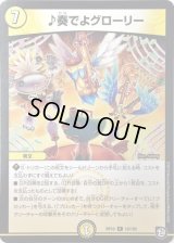 ♪奏でよグローリー【R】{RP1016/103}《光》