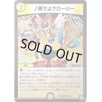♪奏でよグローリー【R】{RP1016/103}《光》