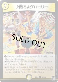 ♪奏でよグローリー【R】{RP1016/103}《光》