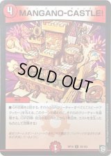 〔状態B〕MANGANO-CASTLE!【R】{RP1028/103}《火》