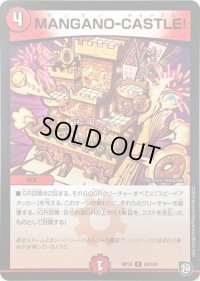 〔状態B〕MANGANO-CASTLE!【R】{RP1028/103}《火》
