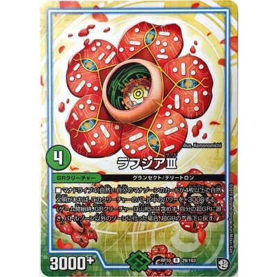 〔状態A-〕ラフシアIII【R】{RP1029/103}《GR》