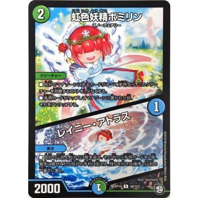 虹色妖精ポミリン/レイニー・アトラス【R】{RP1030/103}《多》