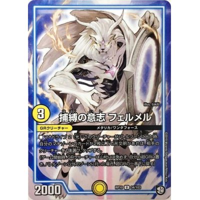 画像1: 捕縛の意志フェルメル【U】{RP1034/103}《GR》