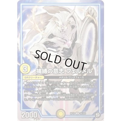 画像1: 捕縛の意志フェルメル【U】{RP1034/103}《GR》