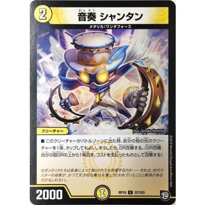 音奏シャンタン【U】{RP1037/103}《光》