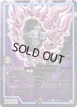 〔状態B〕ダラク丙-二式【U】{RP1046/103}《GR》