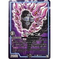 〔状態B〕ダラク丙-二式【U】{RP1046/103}《GR》