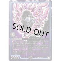 〔状態B〕ダラク丙-二式【U】{RP1046/103}《GR》
