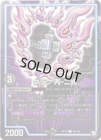 〔状態B〕ダラク丙-二式【U】{RP1046/103}《GR》
