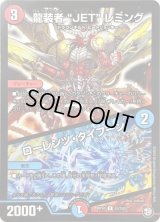 〔状態B〕龍装者JETレミング/ローレンツ・タイフーン【U】{RP1053/103}《多》