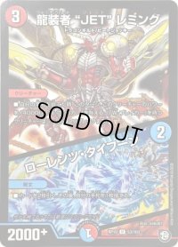 〔状態B〕龍装者JETレミング/ローレンツ・タイフーン【U】{RP1053/103}《多》