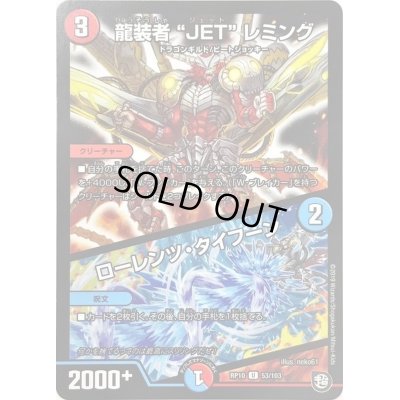 画像1: 〔状態C〕龍装者JETレミング/ローレンツ・タイフーン【U】{RP1053/103}《多》