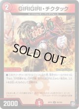 GIRIGIRI・チクタック【U】{RP1055/103}《火》