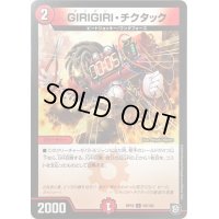 GIRIGIRI・チクタック【U】{RP1055/103}《火》