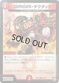 GIRIGIRI・チクタック【U】{RP1055/103}《火》