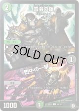 雪溶の鎖/堕牛の一撃【U】{RP1059/103}《多》