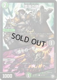 〔状態B〕雪溶の鎖/堕牛の一撃【U】{RP1059/103}《多》
