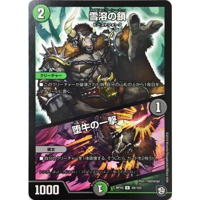雪溶の鎖/堕牛の一撃【U】{RP1059/103}《多》
