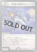 半魔の夜将ホルス【C】{RP1082/103}《闇》