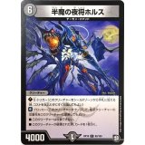 半魔の夜将ホルス【C】{RP1082/103}《闇》