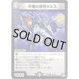 半魔の夜将ホルス【C】{RP1082/103}《闇》