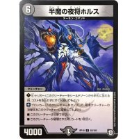 半魔の夜将ホルス【C】{RP1082/103}《闇》