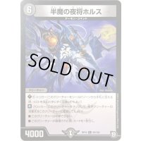 半魔の夜将ホルス【C】{RP1082/103}《闇》