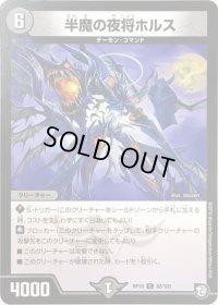半魔の夜将ホルス【C】{RP1082/103}《闇》