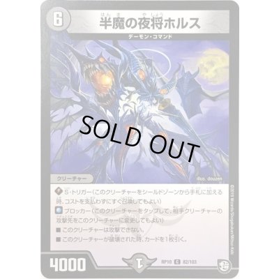 画像1: 半魔の夜将ホルス【C】{RP1082/103}《闇》