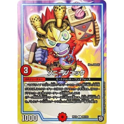 画像1: ソニーソニック【C】{RP1089/103}《GR》