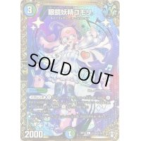 眼鏡妖精コモリ【SE】{RP14秘15/秘15}《多》