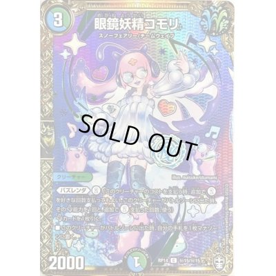 画像1: 眼鏡妖精コモリ【SE】{RP14秘15/秘15}《多》