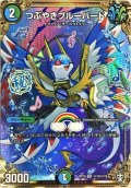 つぶやきブルーバード【SE】{RP14秘13/秘15}《多》