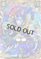 〔状態B〕つぶやきブルーバード【SE】{RP14秘13/秘15}《多》