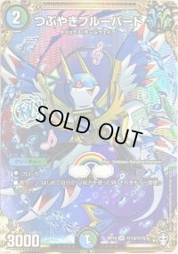 〔状態B〕つぶやきブルーバード【SE】{RP14秘13/秘15}《多》