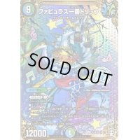 ファビュラス一番ドリップ【SE】{RP14秘12/秘15}《多》