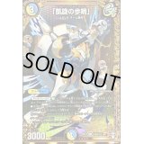 「凱旋の歩哨」【SE】{RP14秘9/秘15}《多》