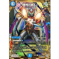 「驚愕の鉄人」【SE】{RP14秘8/秘15}《水》