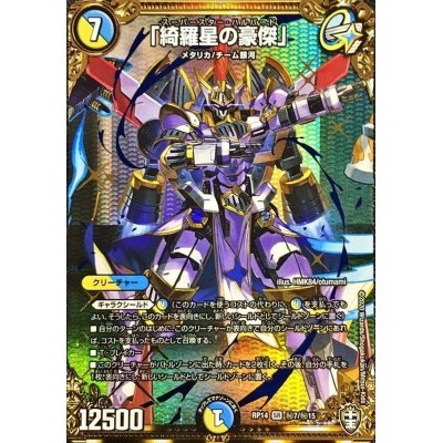 画像1: 「綺羅星の豪傑」【SE】{RP14秘7/秘15}《多》