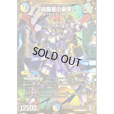 画像1: 〔状態B〕「綺羅星の豪傑」【SE】{RP14秘7/秘15}《多》