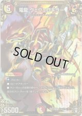 〔状態C〕電龍ヴェヴェロキラー【SE】{RP14秘3/秘15}《多》