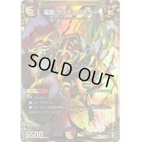 〔状態B〕電龍ヴェヴェロキラー【SE】{RP14秘3/秘15}《多》