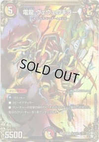 〔状態B〕電龍ヴェヴェロキラー【SE】{RP14秘3/秘15}《多》