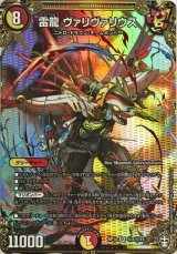 〔状態B〕雷龍ヴァリヴァリウス【SE】{RP14秘2/秘15}《多》