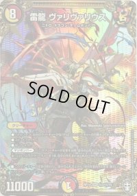 〔状態C〕雷龍ヴァリヴァリウス【SE】{RP14秘2/秘15}《多》