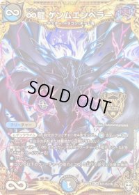 〔状態B〕∞龍ゲンムエンペラー【SE】{RP15秘1/秘15}《多》