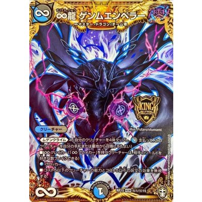 ∞龍ゲンムエンペラー【SE】{RP15秘1/秘15}《多》