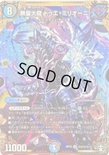 〔状態C〕無量大龍ドゥエ・ミリオーニ【SE】{RP15秘2/秘15}《多》