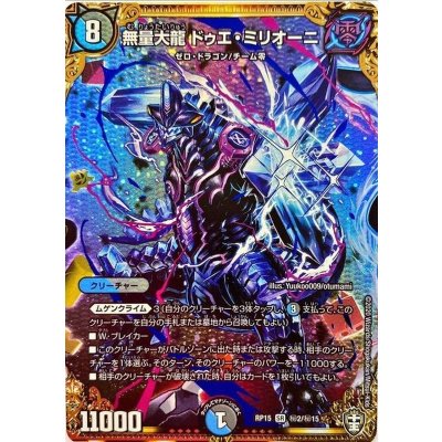 〔状態A-〕無量大龍ドゥエ・ミリオーニ【SE】{RP15秘2/秘15}《多》